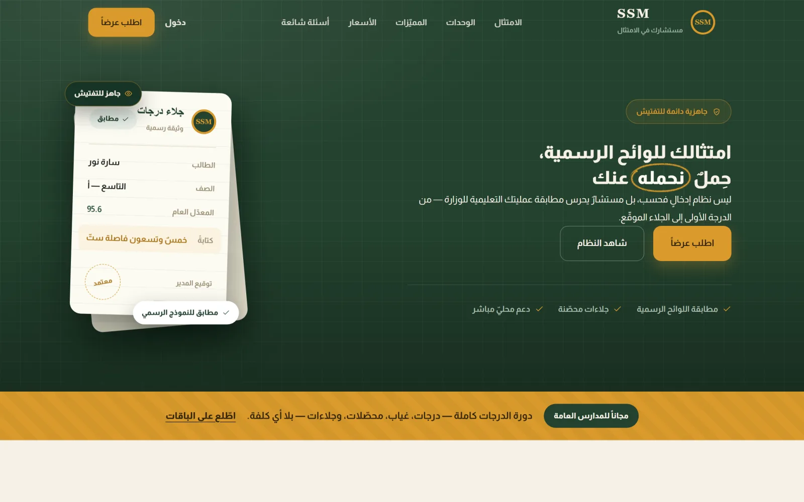 SSM · الإدارة الذكية للمدارس